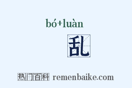浡乱是什么意思的图片